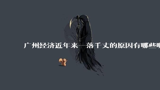 广州经济近年来一落千丈的原因有哪些呢？