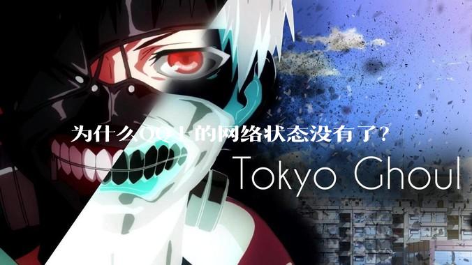 为什么QQ上的网络状态没有了？