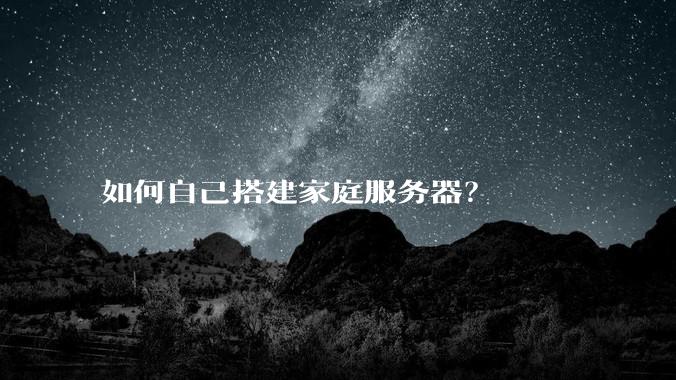 如何自己搭建家庭服务器？