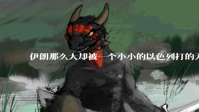 伊朗那么大却被一个小小的以色列打的无法还手？很多高层领导都被干掉了为什么？