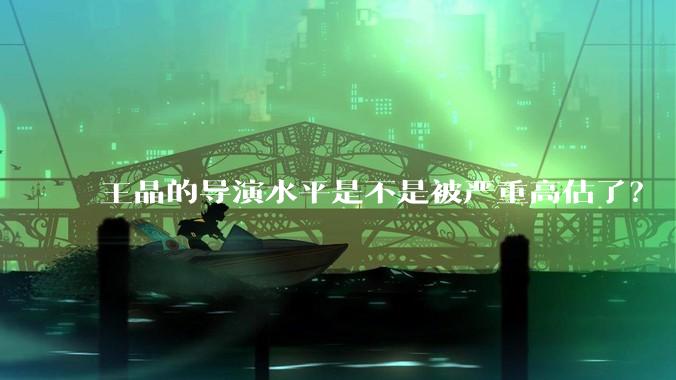 王晶的导演水平是不是被严重高估了？