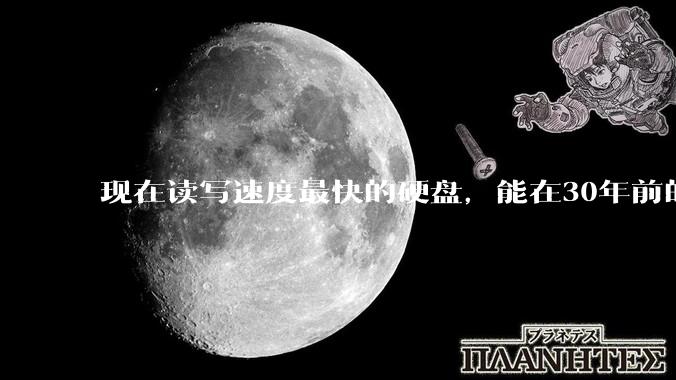 现在读写速度最快的硬盘，能在30年前的计算机上当做内存使用吗？