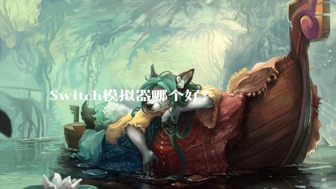 Switch模拟器哪个好？