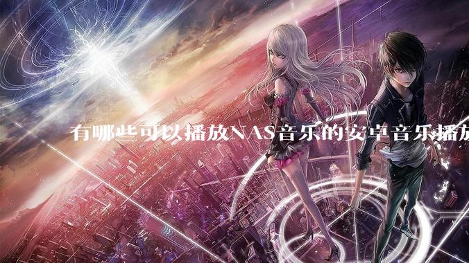 有哪些可以播放NAS音乐的安卓音乐播放器？